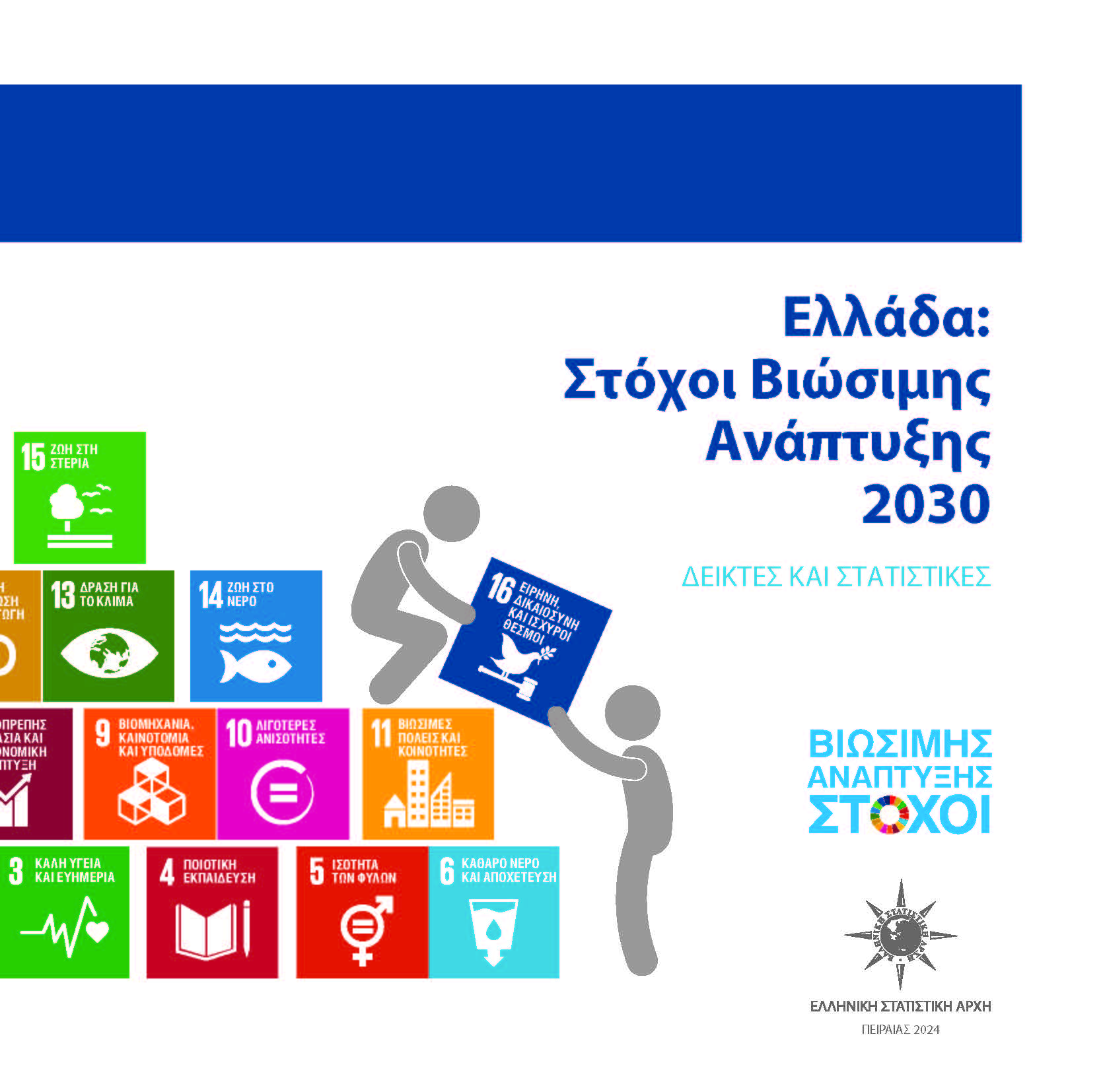 Στόχοι Βιώσιμης Ανάπτυξης 2030
